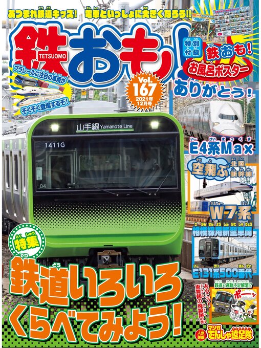 Title details for 鉄おも, Volume167 by 鉄おも編集部 - Wait list